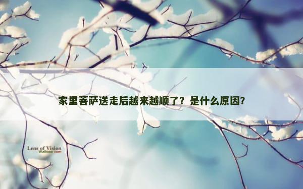 家里菩萨送走后越来越顺了？是什么原因？