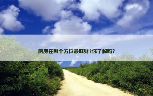 厨房在哪个方位最旺财?你了解吗？