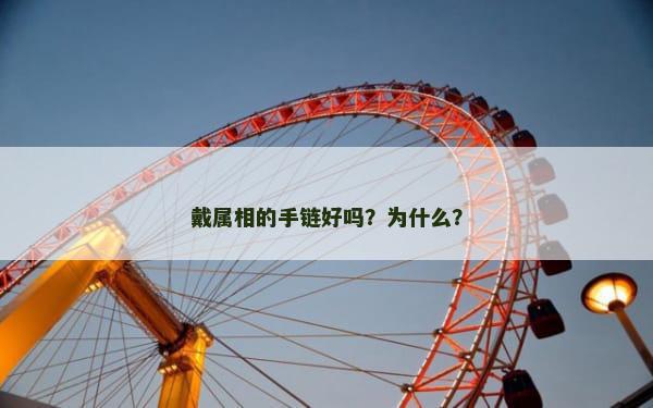 戴属相的手链好吗？为什么？