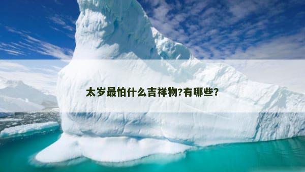 太岁最怕什么吉祥物?有哪些？