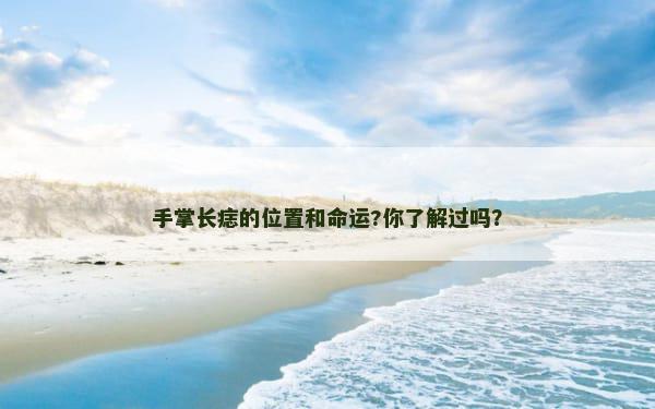 手掌长痣的位置和命运?你了解过吗？