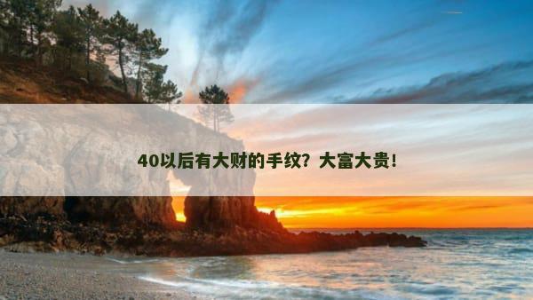 40以后有大财的手纹？大富大贵！