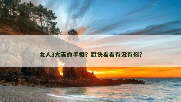 女人3大苦命手相？赶快看看有没有你？