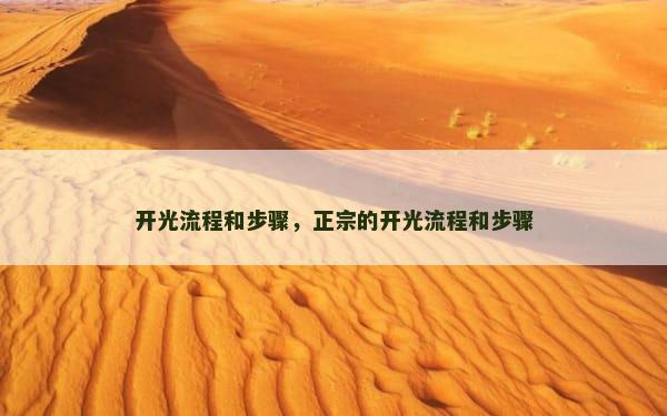 开光流程和步骤，正宗的开光流程和步骤
