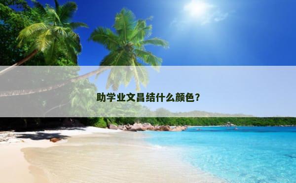 助学业文昌结什么颜色？