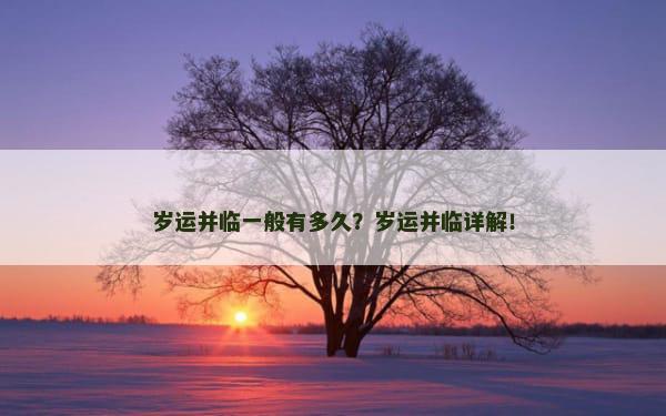 岁运并临一般有多久？岁运并临详解！