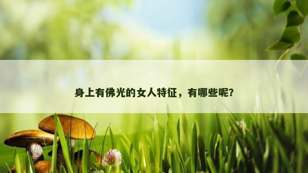 身上有佛光的女人特征，有哪些呢？