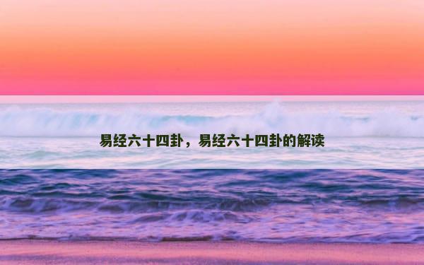易经六十四卦，易经六十四卦的解读