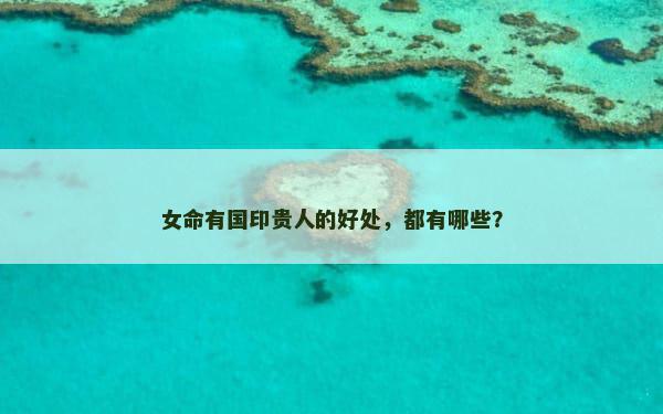 女命有国印贵人的好处，都有哪些？