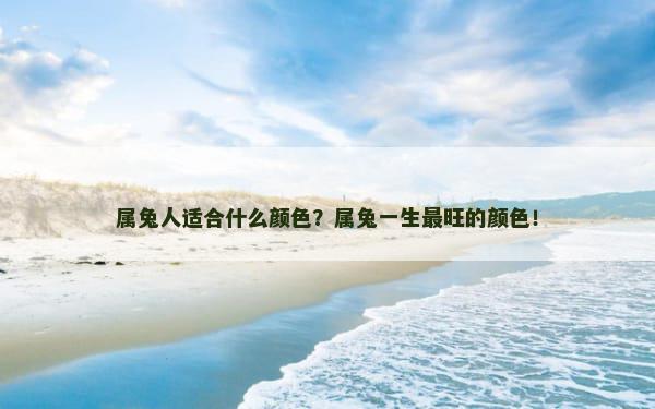 属兔人适合什么颜色？属兔一生最旺的颜色！