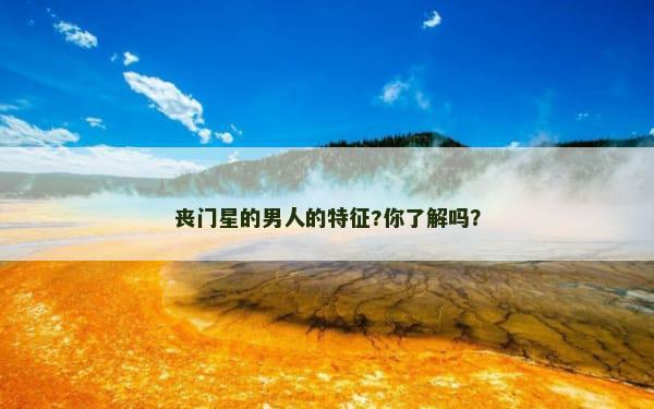 丧门星的男人的特征?你了解吗？
