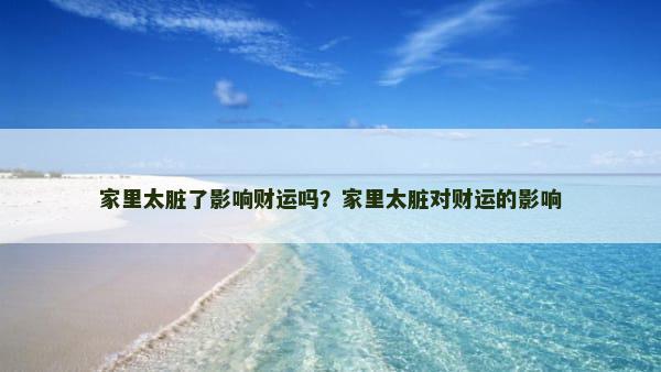 家里太脏了影响财运吗？家里太脏对财运的影响