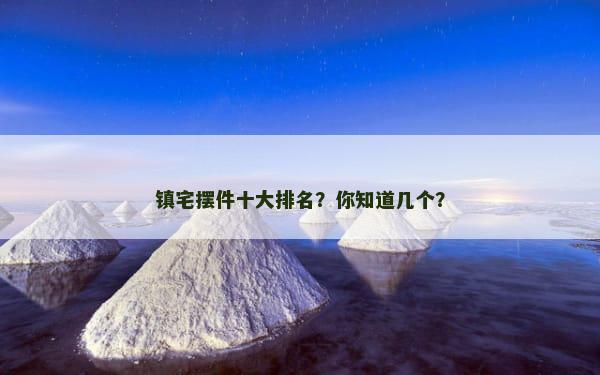 镇宅摆件十大排名？你知道几个？