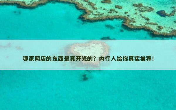 哪家网店的东西是真开光的？内行人给你真实推荐！