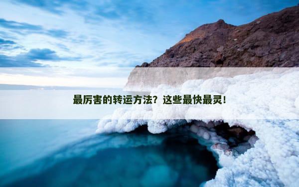 最厉害的转运方法？这些最快最灵！