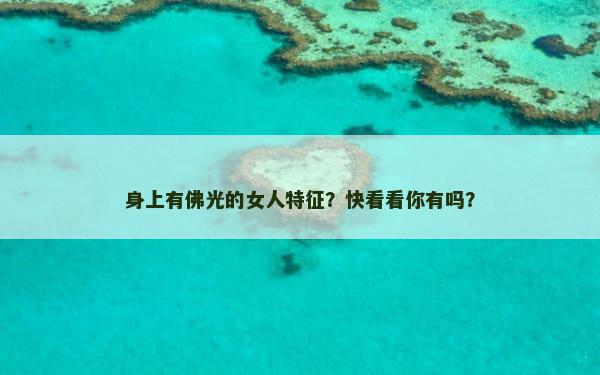 身上有佛光的女人特征？快看看你有吗？