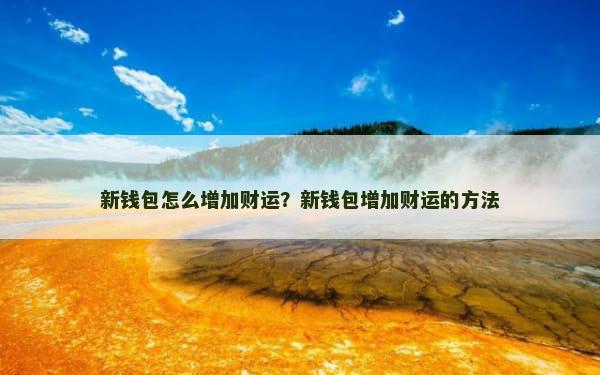新钱包怎么增加财运？新钱包增加财运的方法