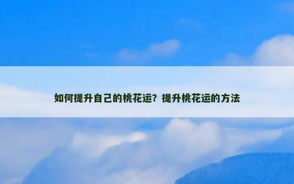 如何提升自己的桃花运？提升桃花运的方法
