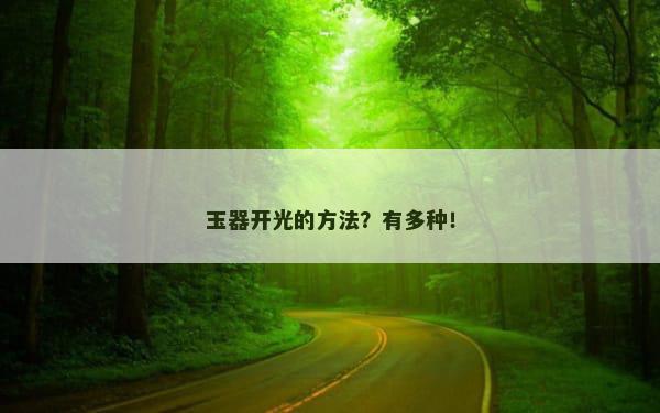 玉器开光的方法？有多种！