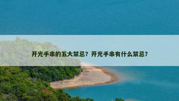 开光手串的五大禁忌？开光手串有什么禁忌？