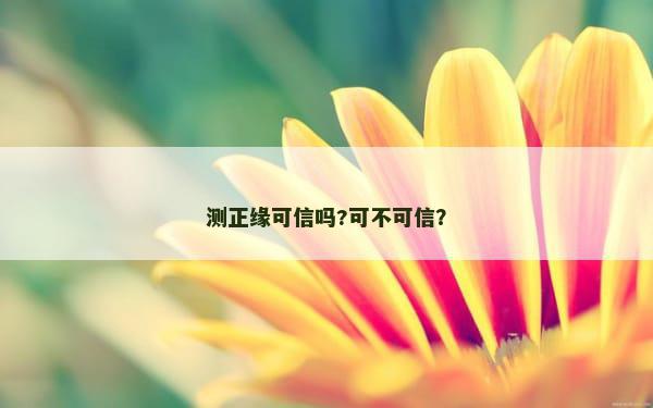 测正缘可信吗?可不可信？