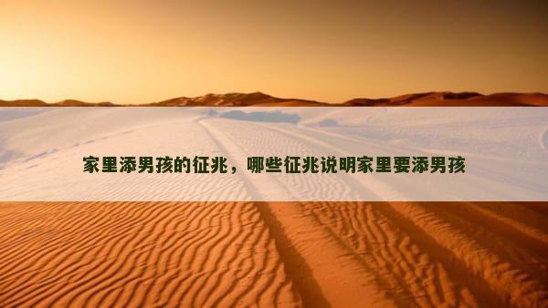 家里添男孩的征兆，哪些征兆说明家里要添男孩