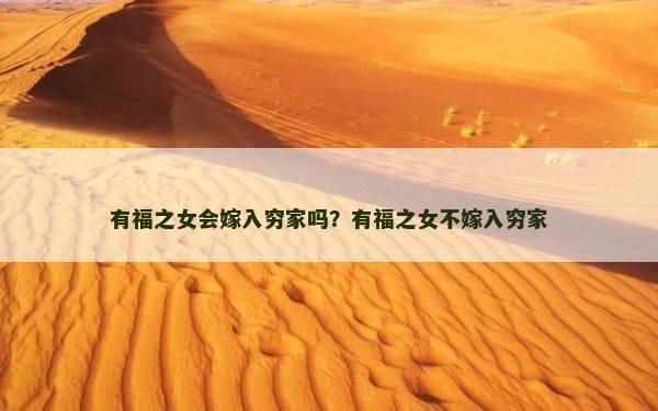 有福之女会嫁入穷家吗？有福之女不嫁入穷家