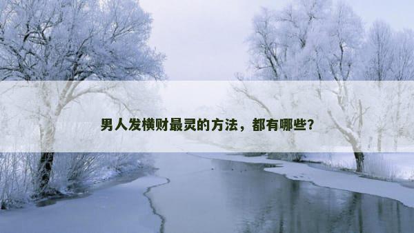 男人发横财最灵的方法，都有哪些？