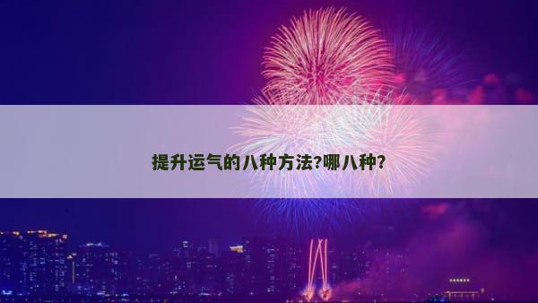 提升运气的八种方法?哪八种？