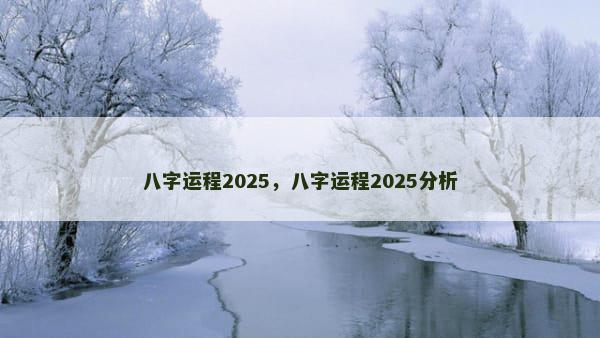 八字运程2025，八字运程2025分析