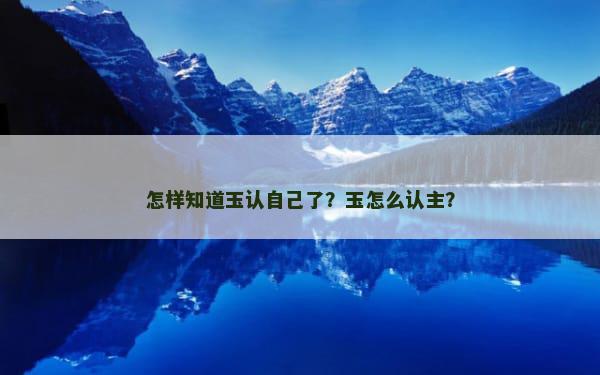 怎样知道玉认自己了？玉怎么认主？