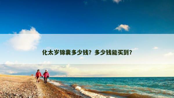 化太岁锦囊多少钱？多少钱能买到？