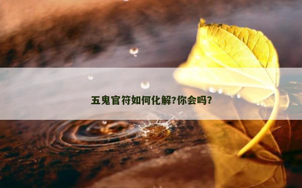 五鬼官符如何化解?你会吗？