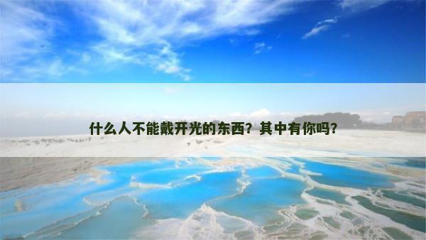 什么人不能戴开光的东西？其中有你吗？