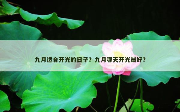 九月适合开光的日子？九月哪天开光最好？