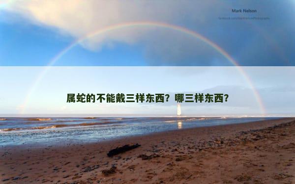 属蛇的不能戴三样东西？哪三样东西？