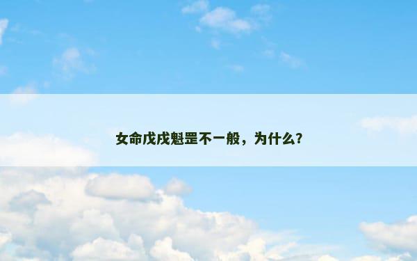 女命戊戌魁罡不一般，为什么？