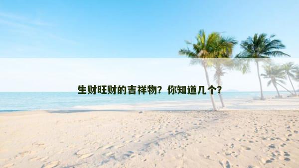 生财旺财的吉祥物？你知道几个？