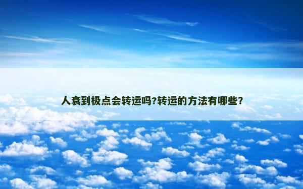 人衰到极点会转运吗?转运的方法有哪些？