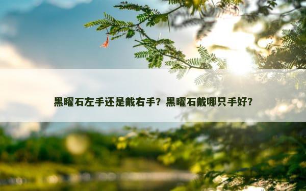黑曜石左手还是戴右手？黑曜石戴哪只手好？