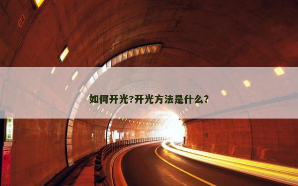 如何开光?开光方法是什么？