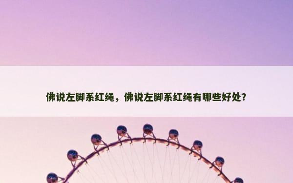 佛说左脚系红绳，佛说左脚系红绳有哪些好处？