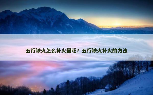 五行缺火怎么补火最旺？五行缺火补火的方法