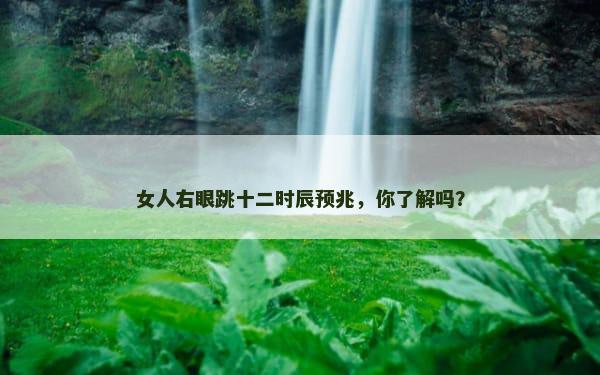 女人右眼跳十二时辰预兆，你了解吗？