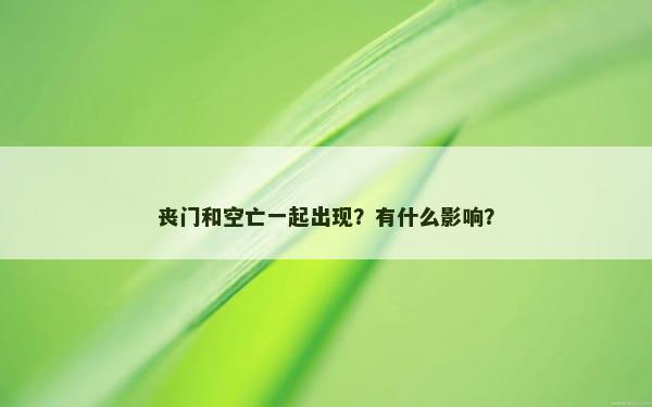 丧门和空亡一起出现？有什么影响？