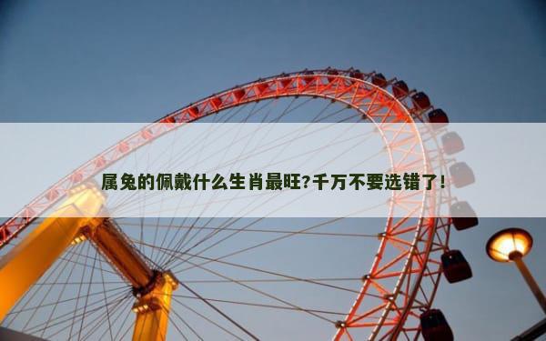 属兔的佩戴什么生肖最旺?千万不要选错了！