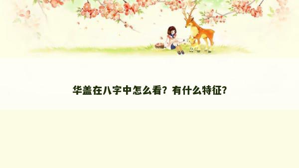 华盖在八字中怎么看？有什么特征？