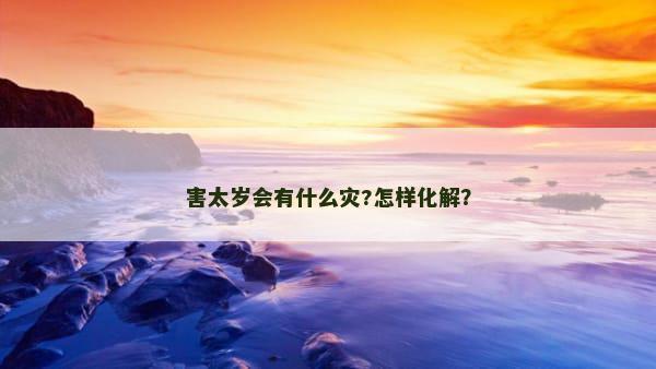 害太岁会有什么灾?怎样化解？