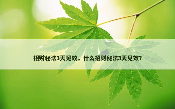 招财秘法3天见效，什么招财秘法3天见效？