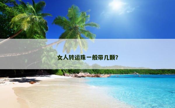 女人转运珠一般带几颗？